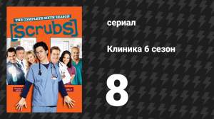 Клиника 6 сезон 8 серия «Моя дорога в никуда» (сериал, 2001-2010)