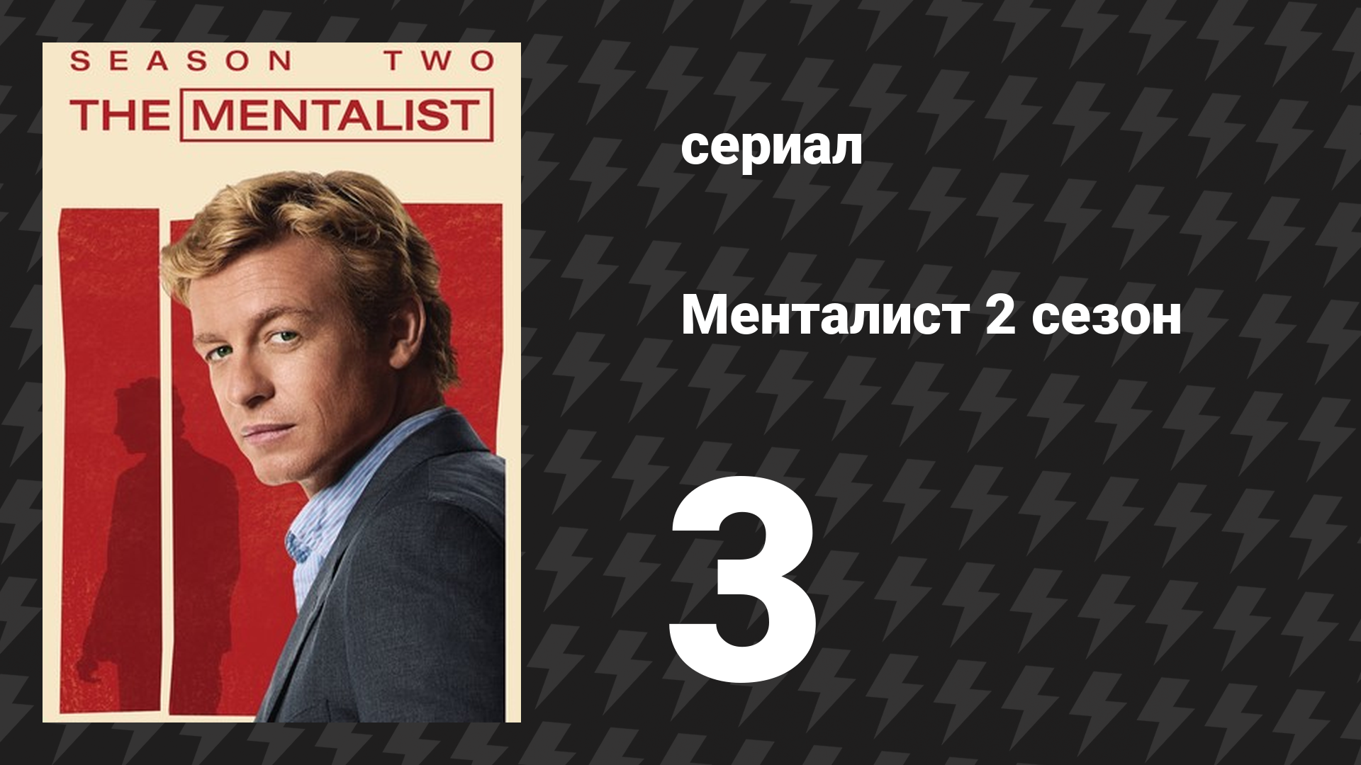 Менталист 2 сезон 3 серия «Красный значок» (сериал, 2009-2010)