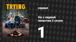 Не с первой попытки 3 сезон 1 серия «Дом» (сериал, 2020)