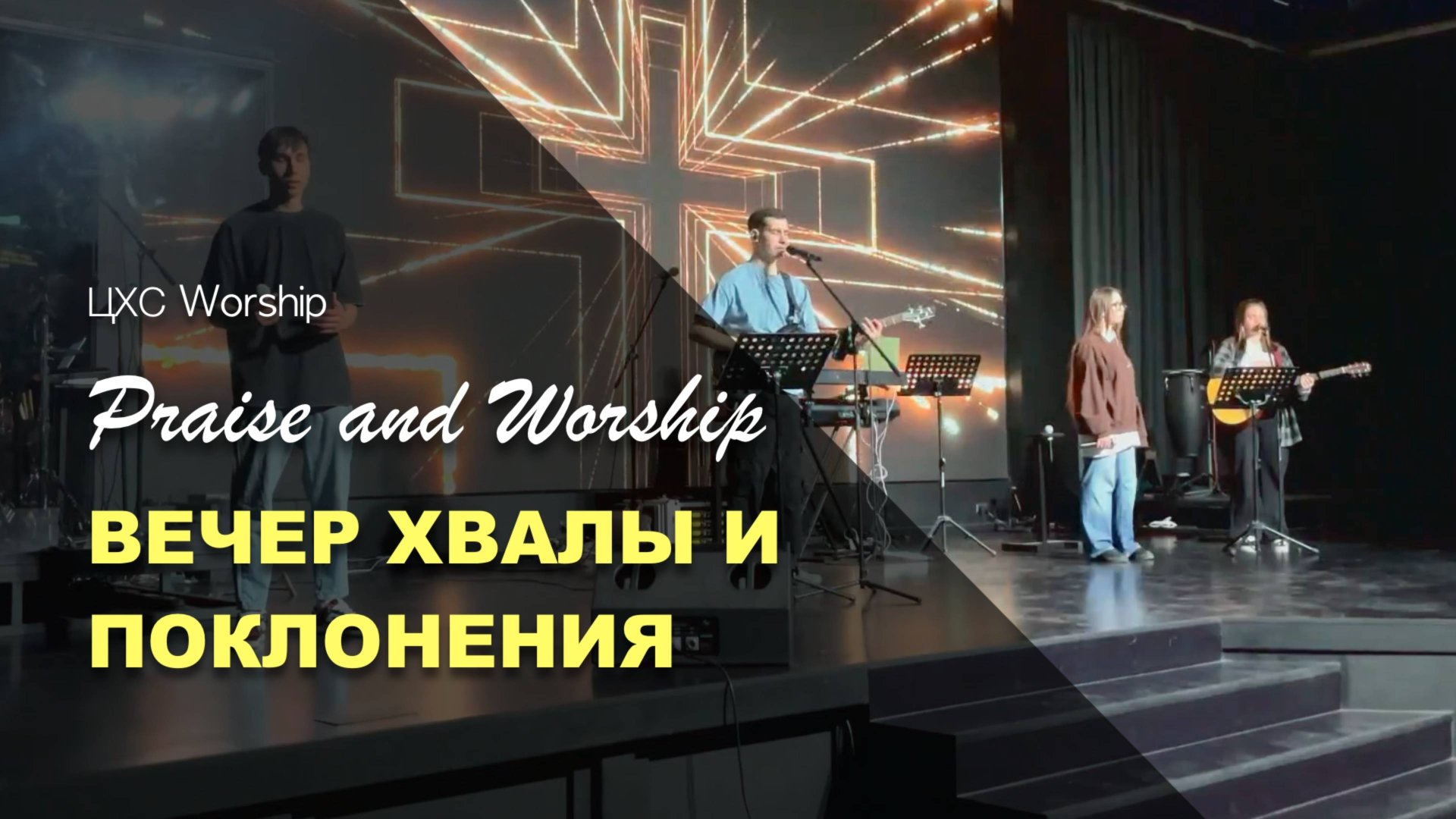 ВЕЧЕР ХВАЛЫ И ПОКЛОНЕНИЯ | ЦХС МОЛОДЕЖКА смотреть онлайн