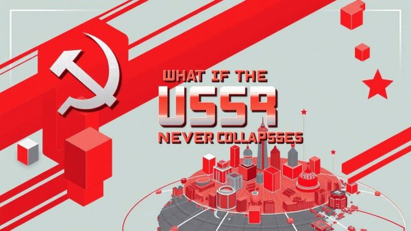"Что было бы, если бы СССР не распался: Альтернативная Реальность"