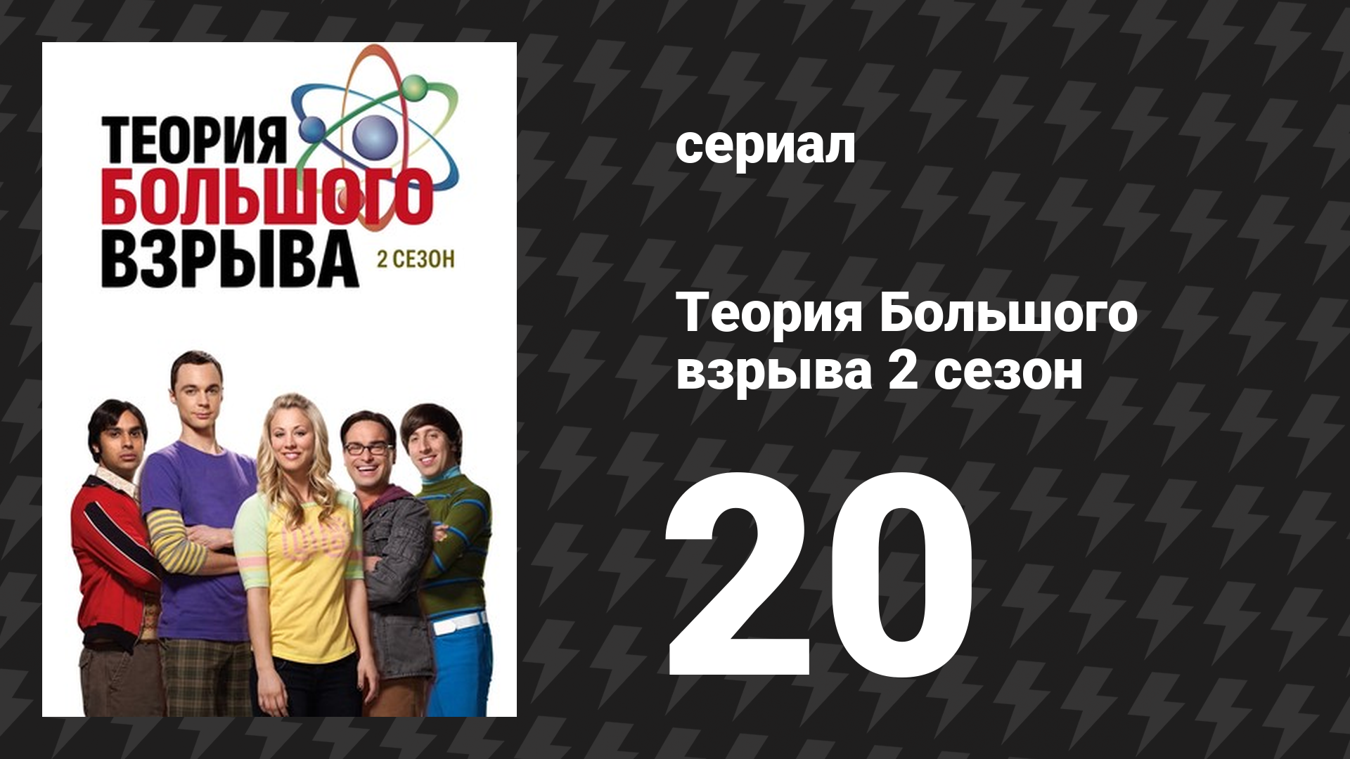 Теория Большого взрыва 2 сезон 20 серия «Изотоп Хофстедтера» (сериал, 2007-2019)