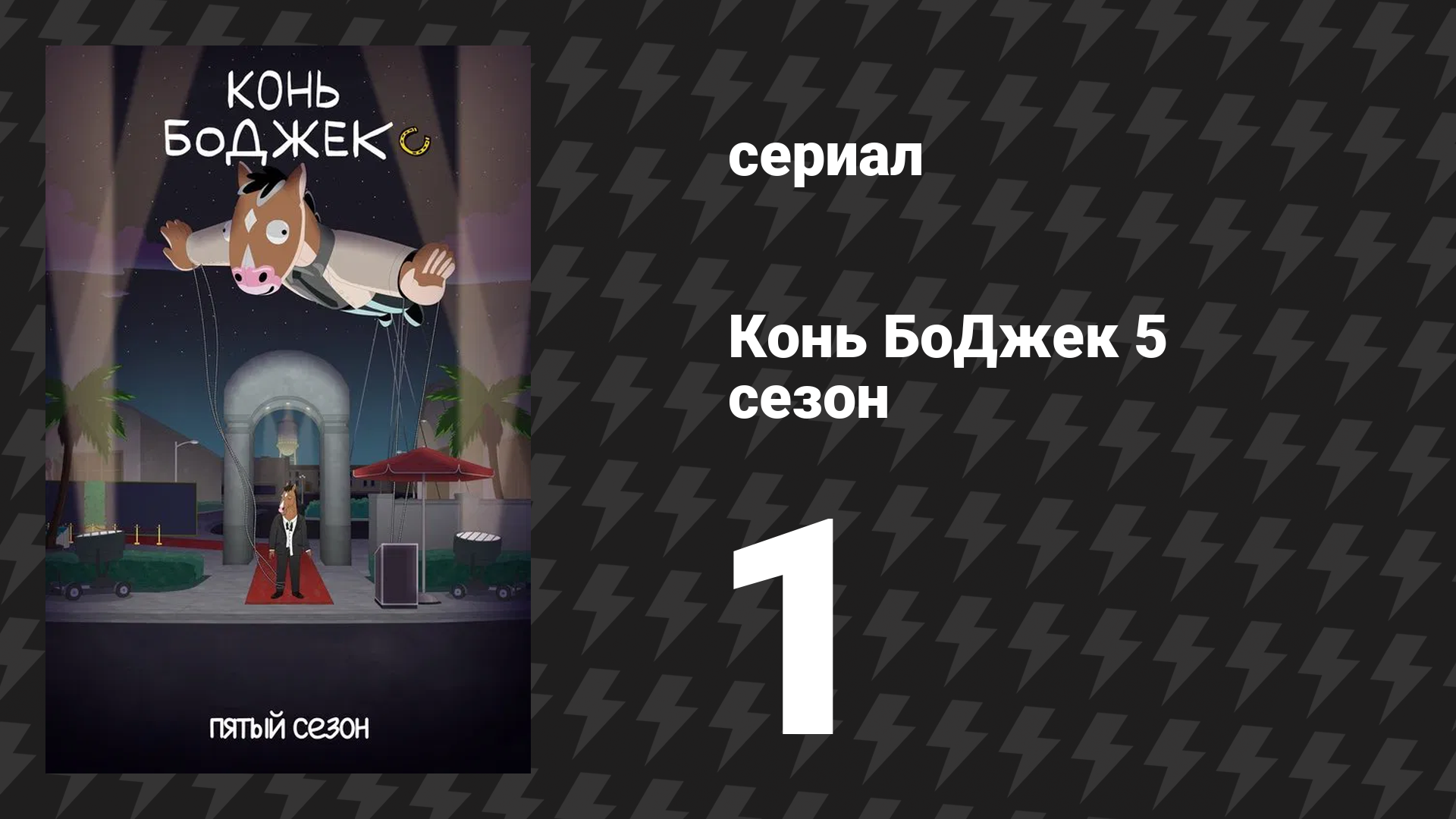 Конь БоДжек 5 сезон 1 серия «Сцена с лампочкой» (мультсериал, 2018)