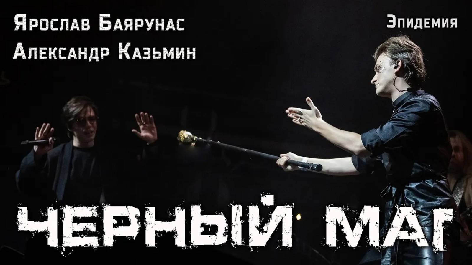 Александр Казьмин, Ярослав Баярунас - Чёрный маг (cover «Эпидемия»)