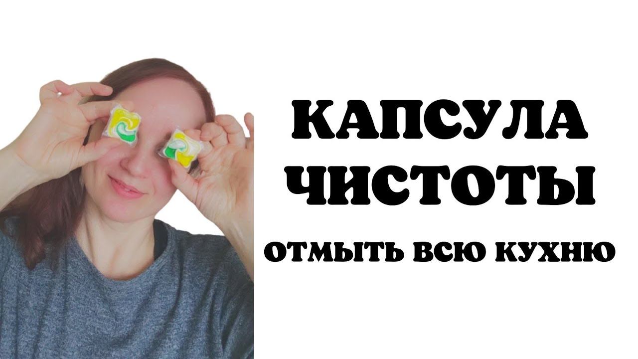 Фантастика! Всего одна капсула и ВСЯ кухня БЛЕСТИТ! смотреть онлайн