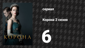 Корона 2 сезон 6 серия «Прошлое» (сериал, 2017)