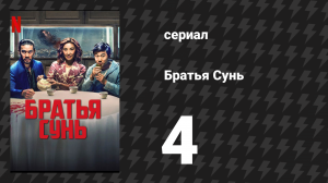 Братья Сунь 4 серия «Квадрат» (сериал, 2024)