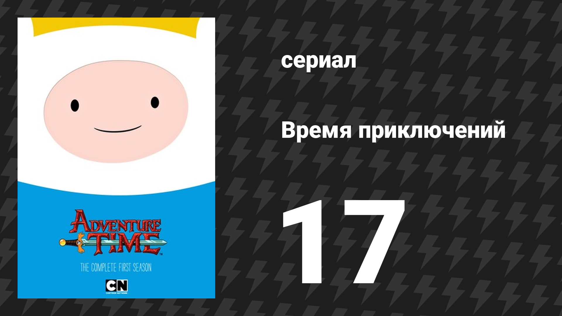 Время приключений 1 сезон 17 серия «Когда тают свадебные колокола» (мультсериал, 2010) смотреть онлайн
