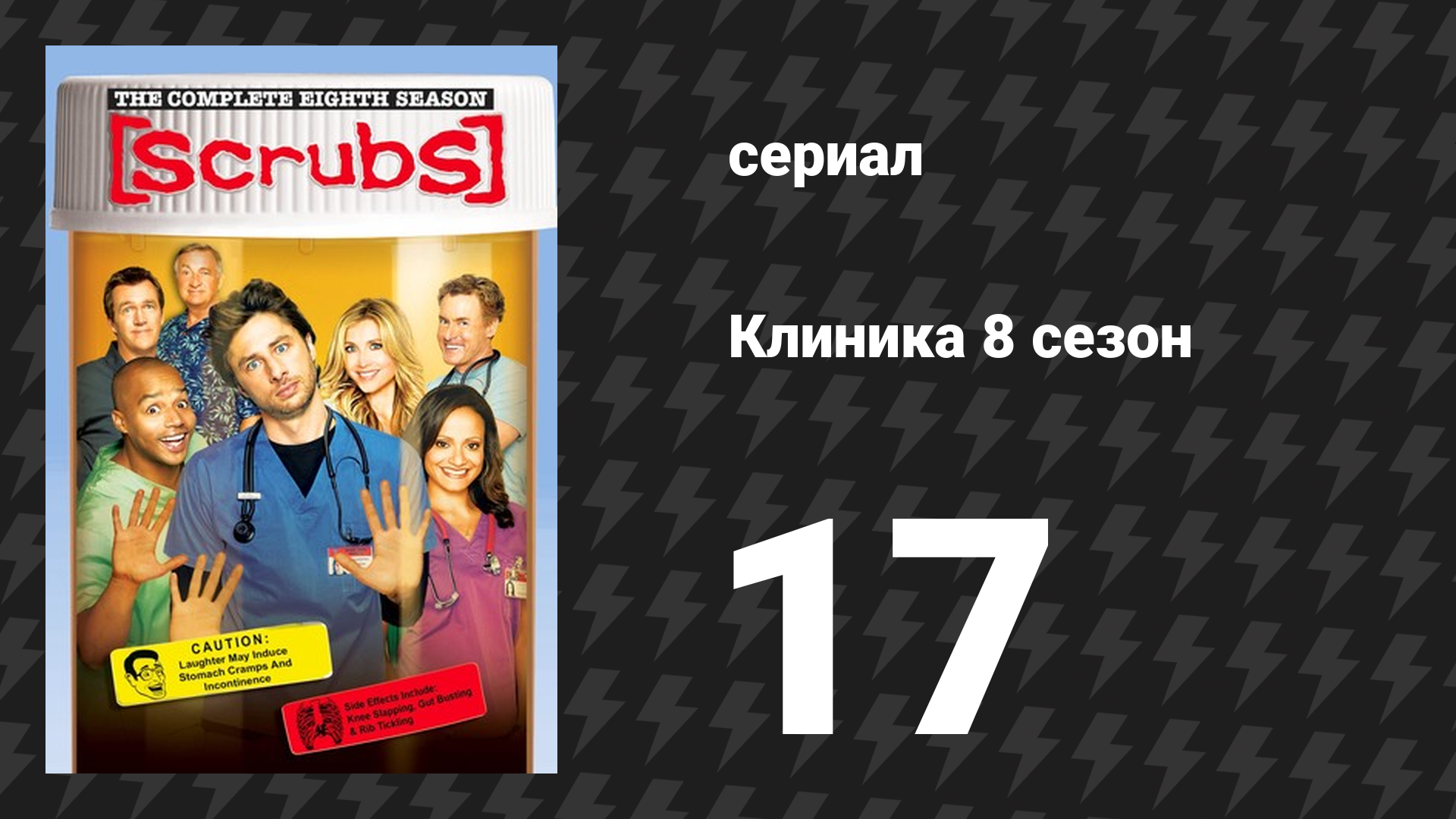 Клиника 8 сезон 17 серия «Мой вопрос с руководителем» (сериал, 2001-2010)