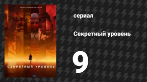 Секретный уровень 9 серия «The Outer Worlds: Компания, которую мы поддерживаем» (мультсериал, 2024)