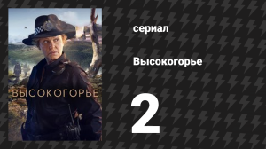 Высокогорье 2 серия (сериал, 2024)
