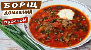 Простой домашний БОРЩ со свеклой. Рецепт борща с капустой и мясом