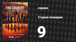 Страна пожаров 1 сезон 9 серия (сериал, 2022)
