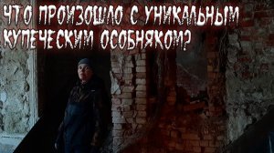 Культурное наследие на продажу. Что произошло с уникальным купеческим особняком?