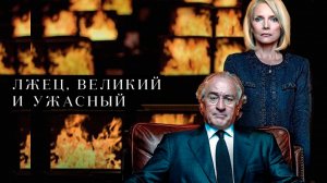 Лжец_Великий_и_Ужасный_2017_Трейлер
