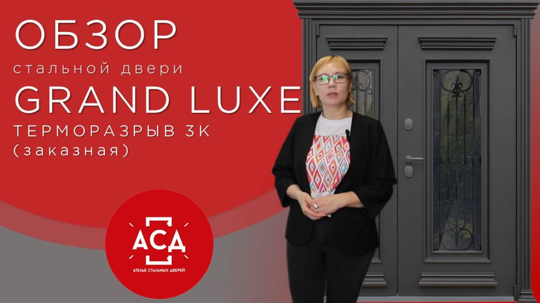 Обзор заказной двери Grand Luxe с терморазрывом смотреть онлайн
