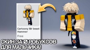 ПОДРОБНЫЙ ТУТОРИАЛ НА БЕСПЛАТНЫЙ СКИН ДЛЯ МАЛЬЧИКА ЗА 5 МИНУТ!😱