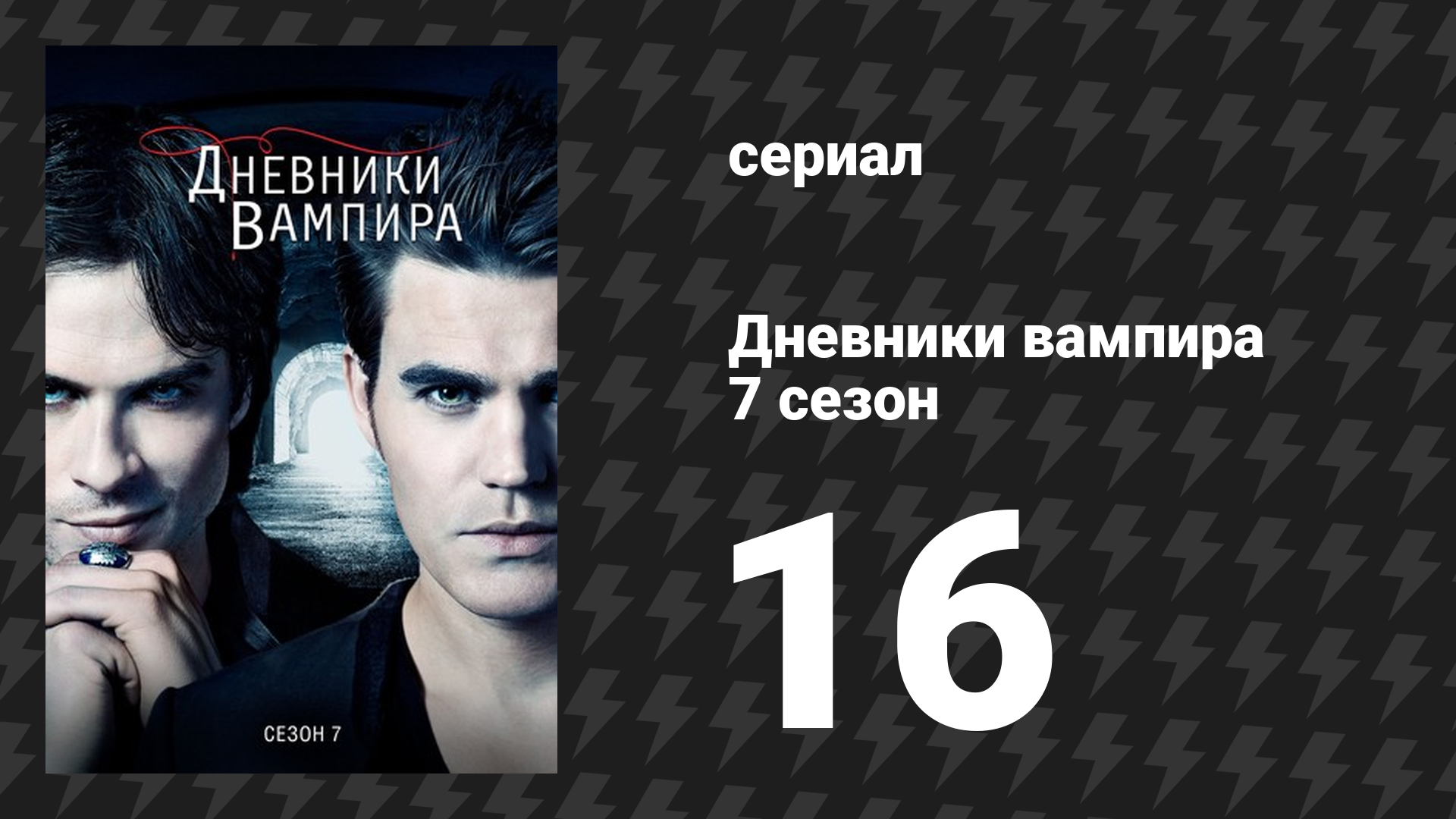 Дневники вампира 7 сезон 16 серия «Дни минувшего будущего» (сериал, 2015-2016)