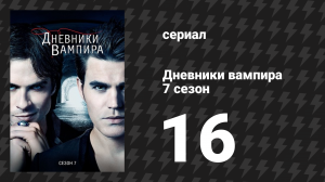 Дневники вампира 7 сезон 16 серия «Дни минувшего будущего» (сериал, 2015-2016)