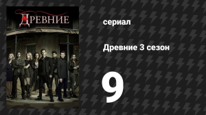 Древние 3 сезон 9 серия «Спаситель» (сериал, 2013 – 2018)