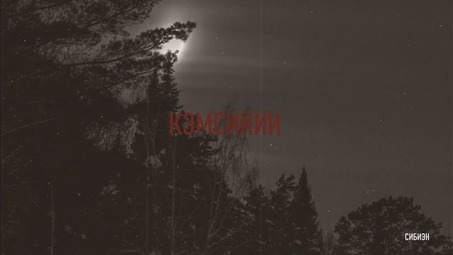 КЭМСИНИИ | АБААҺЫЛААХ КЭПСЭЭН | СИБИЭН смотреть онлайн