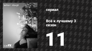 Всё к лучшему 3 сезон 11 серия «Зажгись» (сериал, 2019)