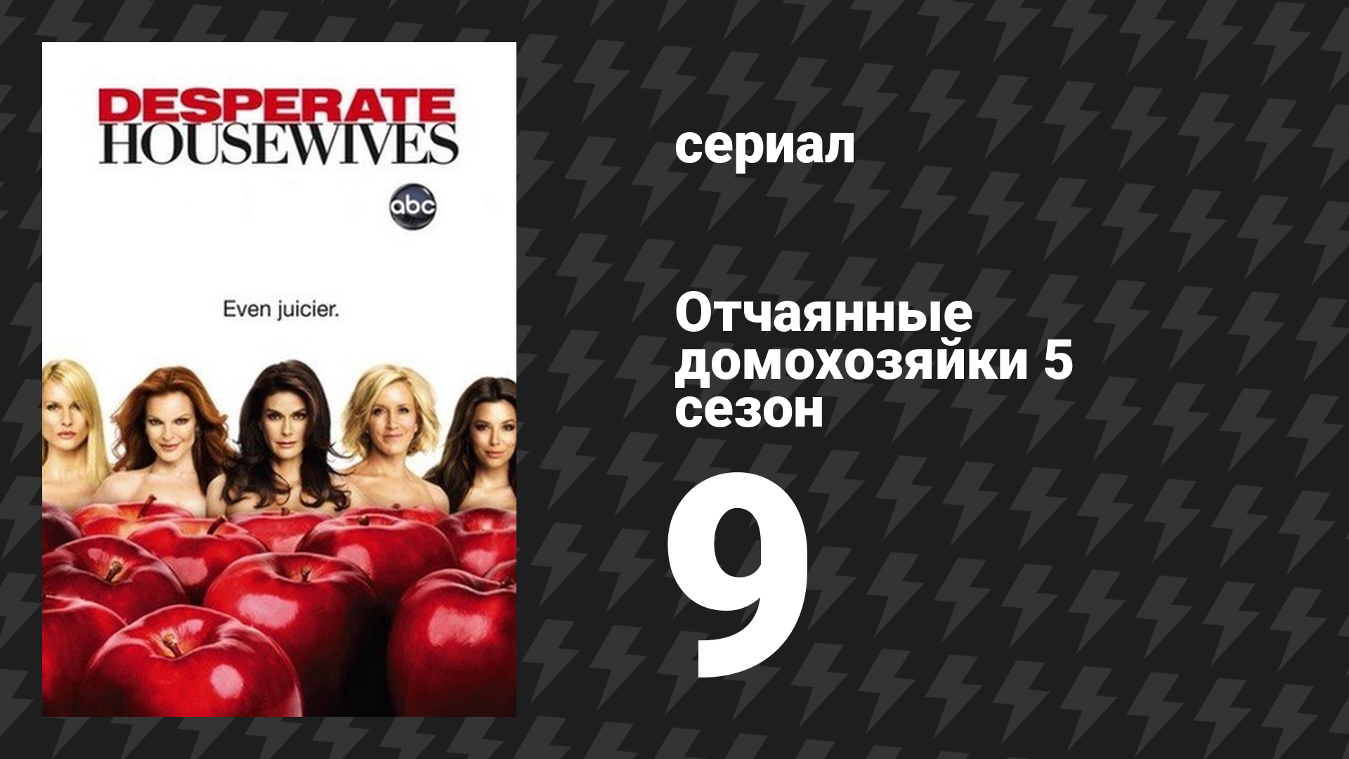 Отчаянные домохозяйки 5 сезон 9 серия «Я и мой городок» (сериал, 2004-2012) смотреть онлайн