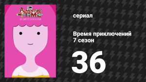 Время приключений 7 сезон 36 серия «Мело-Яма» (мультсериал, 2010)