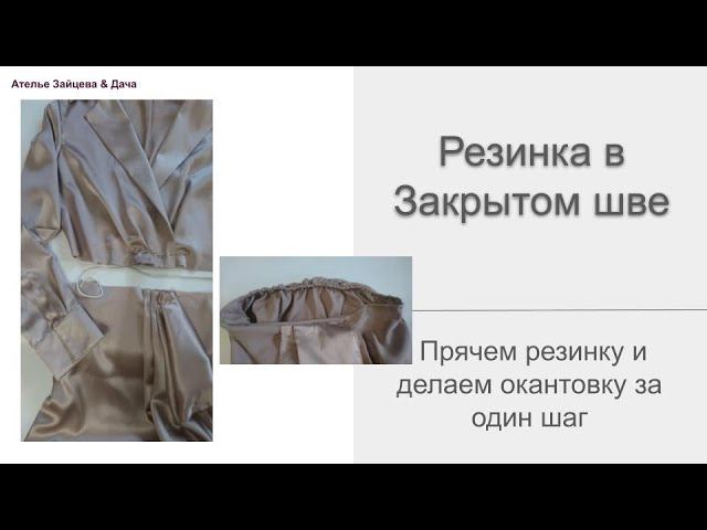 Резинка в закрытом шве смотреть онлайн