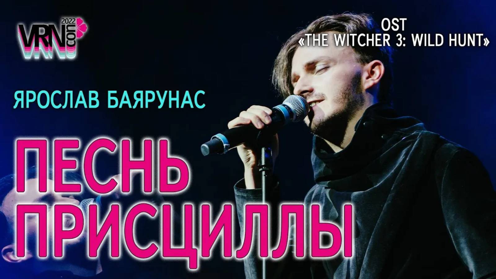 Ярослав Баярунас - Песня Присциллы (OST «The Witcher 3: Wild Hunt»)