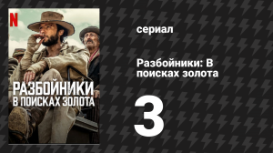 Разбойники: В поисках золота 3 серия «Бык» (сериал, 2024)