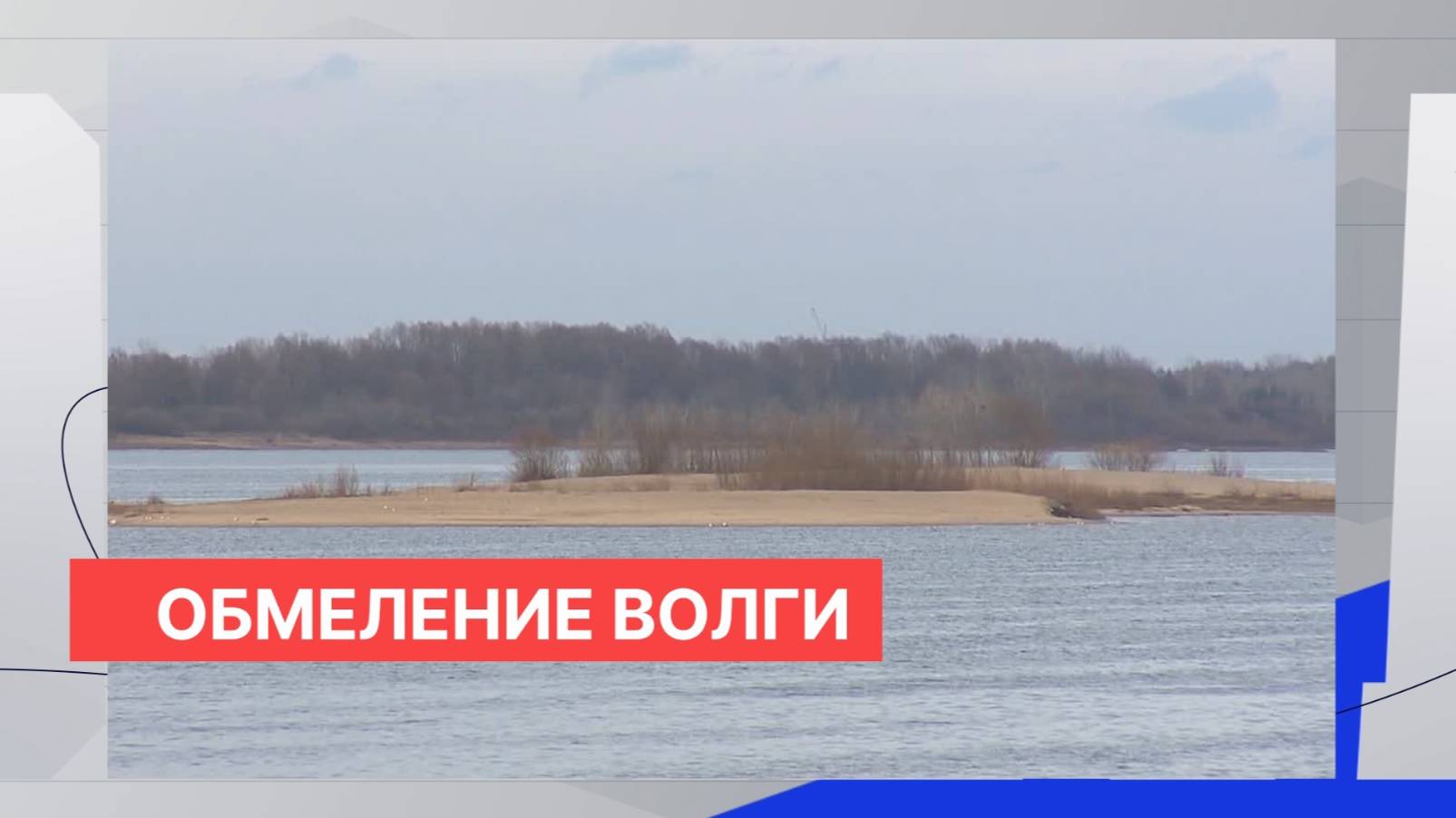 Эксперты оценивают особенности предстоящей навигации в условиях обмеления Волги