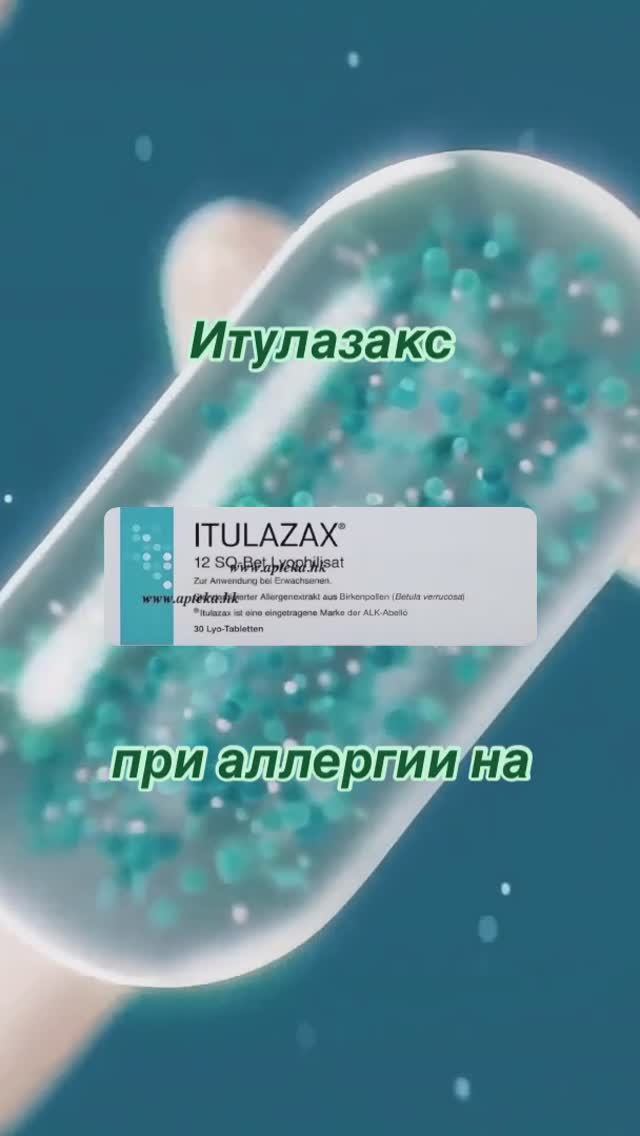 Итулазакс от аллергии. Краткая инструкция.
Больше на Aptekirossii.ru