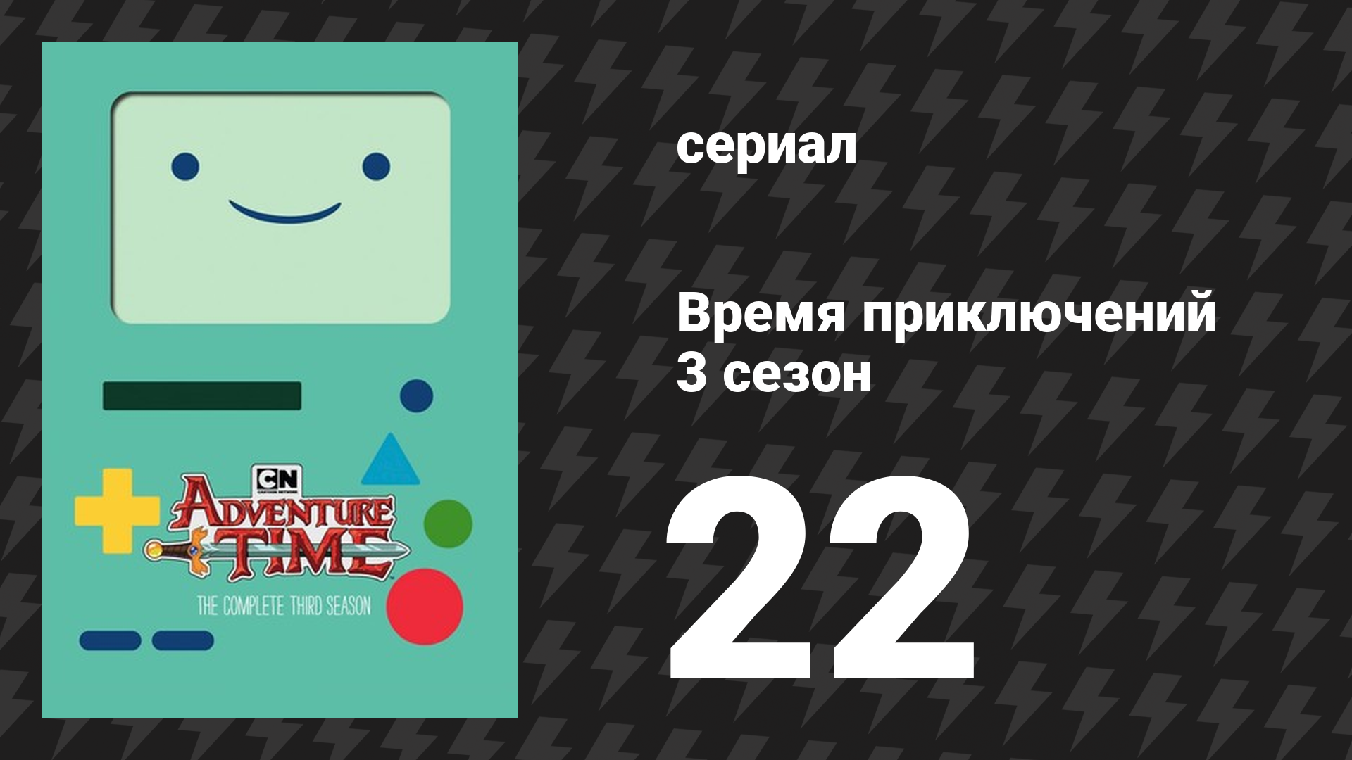 Время приключений 3 сезон 22 серия «Бумажный Пит» (мультсериал, 2010)