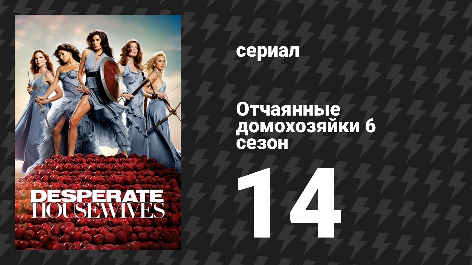 Отчаянные домохозяйки 6 сезон 14 серия «Очаровательная жизнь» (сериал, 2004-2012) смотреть онлайн