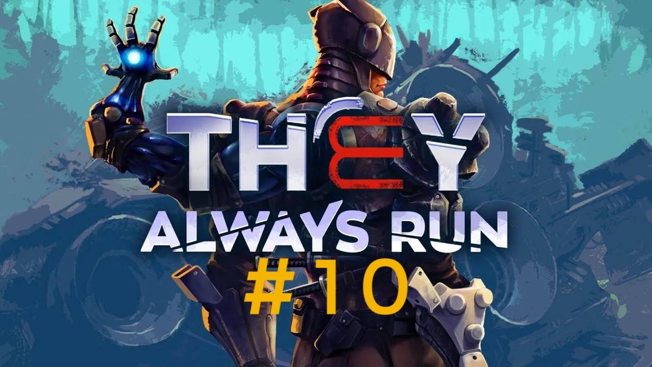They always run. Финал