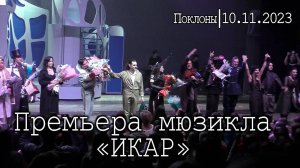 Премьера мюзикла «ИКАР»│10.11.2023│Поклоны