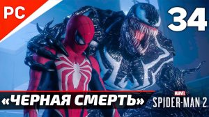 «ЧЁРНАЯ СМЕРТЬ» ФИНАЛ ✪ Прохождение Marvel's Spider-Man 2 на ПК — Часть 34 (РУССКАЯ ОЗВУЧКА) «NG+»