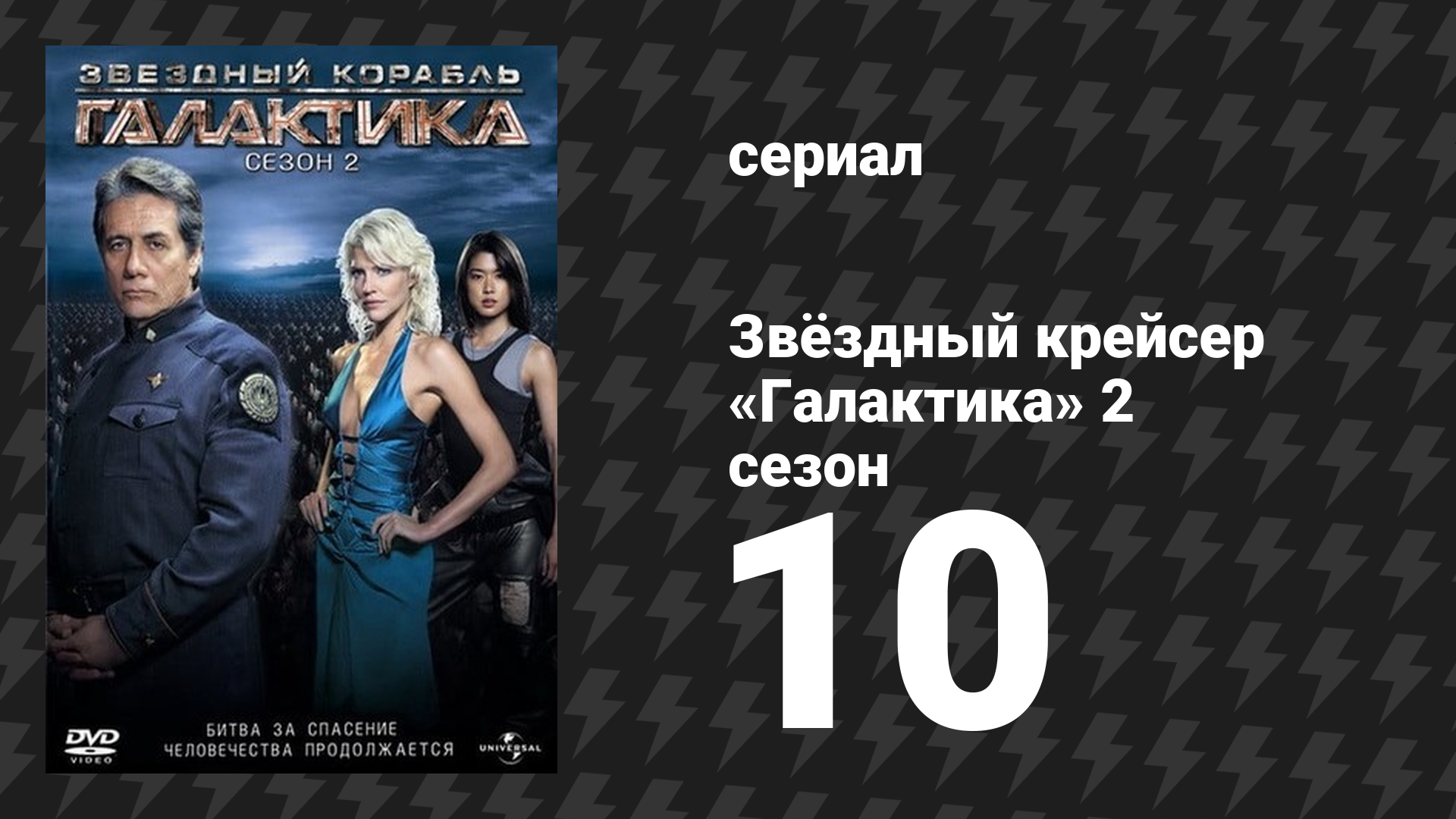 Звёздный крейсер «Галактика» 2 сезон 10 серия «Пегас» (сериал, 2004)