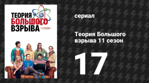 Теория Большого взрыва 11 сезон 17 серия «Локализация в «Атенейе» (сериал, 2007-2019)