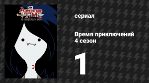 Время приключений 4 сезон 1 серия «Горячая на ощупь» (мультсериал, 2010)