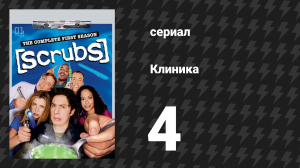 Клиника 1 сезон 4 серия «Моя пожилая леди» (сериал, 2001-2010)