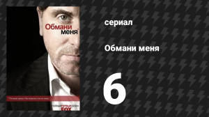 Обмани меня 1 сезон 6 серия «Не навреди» (сериал, 2009-2011)