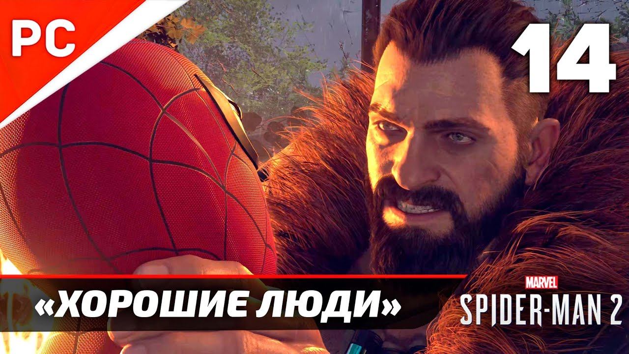 «ХОРОШИЕ ЛЮДИ» ✪ Прохождение Marvel's Spider-Man 2 на ПК — Часть 14 (РУССКАЯ ОЗВУЧКА) «NG+» смотреть онлайн