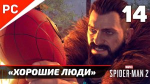 «ХОРОШИЕ ЛЮДИ» ✪ Прохождение Marvel's Spider-Man 2 на ПК — Часть 14 (РУССКАЯ ОЗВУЧКА) «NG+»