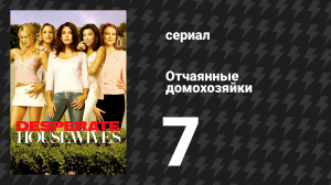 Отчаянные домохозяйки 1 сезон 7 серия «Ты можешь сделать что-нибудь?» (сериал, 2004-2012)