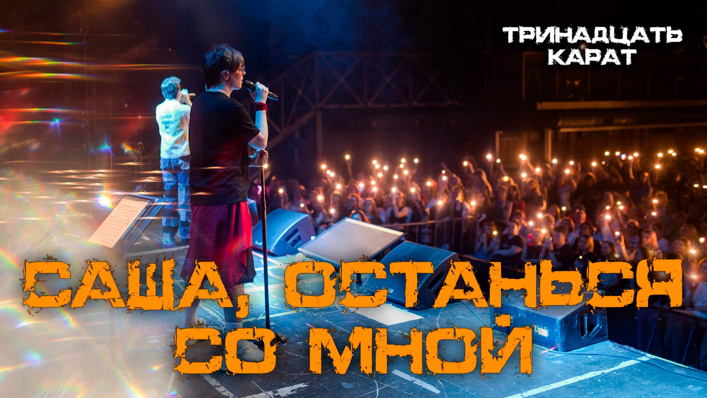 Александр Казьмин, Ярослав Баярунас - Саша, останься со мной (cover «Тринадцать карат»)