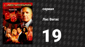 Лас Вегас 1 сезон 19 серия «Сыновья и любовники» (сериал, 2003)