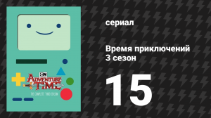 Время приключений 3 сезон 15 серия «Никто тебя не слышит» (мультсериал, 2010)