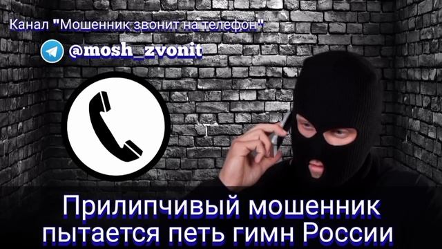 Прилипчивый мошенник пытается петь гимн России смотреть онлайн